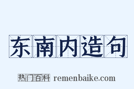 东南内造句是什么意思的图片